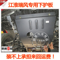 Jianghuai 17 Refine S2 engine lower guard plate car bottom Oil bottom protection plate chassis armor mud retaining old Rui Feng
