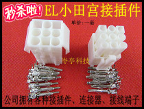 EL connector 9P9 Conposition small field palace head connector Notre-to-plug model plug 3 * 3-layer core car wiring