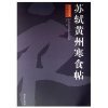 Calligraphy Classics Enlarged Su Shi Huangzhou Cold Food Post 9787548022114 Jiangxi Fine Arts Publishing House