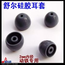 Music crazy earplugs silicone sleeve Moving iron earphone special earmuffs inner diameter 2 5mm sticky silicone sleeve sound insulation