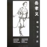 Yue Xiaoyi sketches all-round 9787533035853 Shandong Fine Arts Publishing House