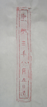 Jin Jianxing three-year text brick rubbings