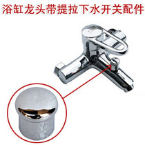 Bathroom Surface Basin Shower Bath tap Lift Hat Accessories Pull switch Double out tap Pull Hats