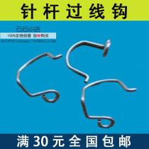  Household old-fashioned foot sewing machine accessories butterfly bee trapeze Shanghai brand and other needle rod wire hook universal