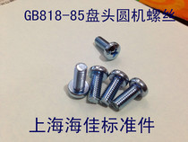The cross-head machine screw screw GB818-85 plated blue and white M4X6 8 10 12 16 20-50