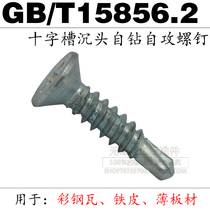 Cross trough head down drilling self-attack screw tuxed self-strike M4 2*16 19 25 32 color steel tiles