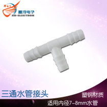 X132 Water Pipe Tee Silicone Pipe Tee Pump Pipe Joint Applicable Inner Diameter 7-8mm Water Pipe Cooling Fast Joint