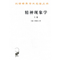 Genuine Spiritual Phenomenology (upper volume) (Hanzer name Ben) (d) Hegel Business Ind Museum 9787100005661