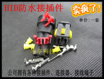 HID car lamp waterproof plug 2pin hole car waterproof connector core male and female pair plug DJ7021-1 5-11
