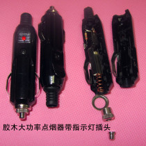 Cigarette lighter plug 12V24V with indicator light car cigarette lighter plug high-power copper piece built-in Fuse