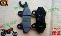Longxin Jinlong off-road motorcycle decisive 250 accessories JL LX150GY-10 brake pads rear brake pads