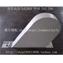 246 long 8B high car reverse side Motor guard 341 long motor protective cover iron 340 1341 244 245