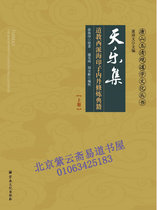 Taoist Western School Haiyinzi Neidan Cultivation Classics: Tianle Collection (the latest re-printing of genuine plastic seals in the first and second volumes)