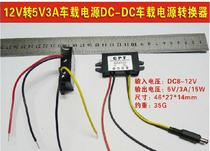 12v 5V3A car power supply DC-DC MP5 player power converter DC-DC car power supply