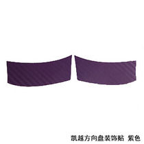 Bikekkeyue steering wheel sequin decoration sticker New Kai-Yue Carbon fiber personality retrofit and cut molding paste