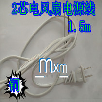 1 5 m copper wire 2 core electric fan power cord electric fan accessories turn fan Hongyun fan power cable