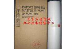 Double square for Ricoh JP75 plate paper JP75MC digital printing machine plate paper JP785C plate paper 50 meters