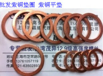 Purple copper gasket copper gasket copper flat cushion (M26 M27 various specifications) 50 packs