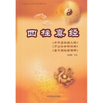 Four Pillars True Sutra (Xu Weigang) 9787504476173