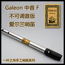 (One Leafs Boat) Galeon (Galleon) aluminum alloy alto F whistle Irish bagpipes