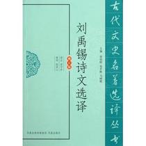 Liu Yuxis poetry and translation (revision) of ancient text history   