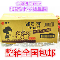 Taiwan imported snacks Zhang Junya Little sister donuts 45g*15 bags full box Zhang Yajun