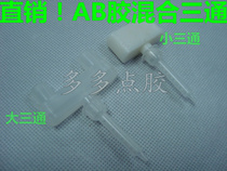 Three-way head AB glue tee mixing pipe tee head mixing nozzle Mixing pipe glue outlet AB mixing head