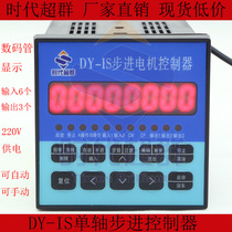 Single-axis stepper motor controller DY-IS 220V input voltage-Times super group spot JJ01 spot