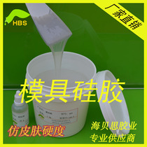 Imitation skin hardness silicone Haibeisi silicone details open complex mold turn mold tear-resistant liquid liquid skin glue