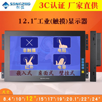 Songzuo 12-inch widescreen touch monitor industrial resistance infrared industrial touch LCD computer display