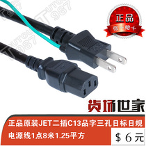 Genuine article Original installation JET two-inserts C13 pint-note 3-hole day gauge power cord 1:8 meters 075 square meters