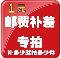 Make up the difference or postage price universal connection how much is the difference of one yuan?