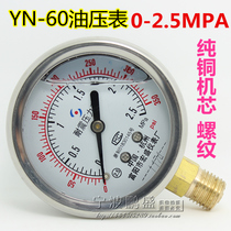Oil pressure gauge hydraulic gauge shockproof pressure gauge YN-60 25 kg shockproof pressure gauge 0-2 5MPA shockproof gauge