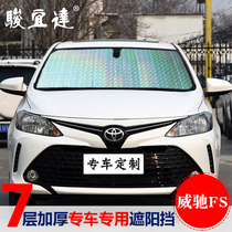 17 Vios FS special car sunshade side window sunscreen heat insulation curtain front sun shield sun visor