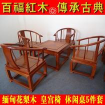 Myanmar rosewood big fruit rosewood mahogany furniture palace chair circle chair 5-piece leisure chess table factory direct sales