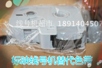 The marking line number Machine marking RS-80B ribbon marking the marking of the original ribbon