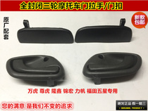 Fully enclosed three-wheeled motorcycle door handle Wanhu Zunhu tricycle door clasp door lock