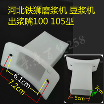 Hebei Iron Lion 100 105-type refiner soymilk machine pulping nozzle outlet mouth mouth mouth soymilk machine accessories