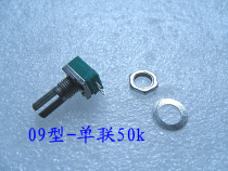Type 09 single 50K potentiometer