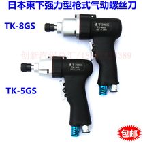 Japan Higashita 8H industrial grade pneumatic screwdriver gun type wind batch Pneumatic screwdriver Pneumatic screwdriver