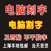 Advertising computer lettering glass door waterproof self-adhesive word sticker Text instant sticker Self-adhesive word anti-blocking strip custom