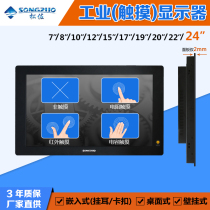 Songzuo 24 inch embedded industrial LCD monitor widescreen resistive infrared capacitive touch Industrial Control Display