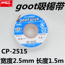 Japan Gute CP-2515 tin wire 1 5 meters long 2 5mm wide tin suction wire removal tin tape circuit board tin wire