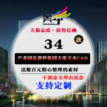 Cultural beauty creative industry park Science and Technology Park enterprise headquarters planning and architectural design plan text cad