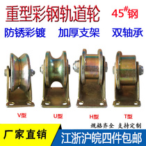 Track wheel V-shaped U-shaped steel pipe angle iron heavy-duty unilateral wheel anti-rust color steel H-shaped thickened groove wheel gate pulley