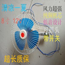 12V electric fan Electric car fan Tricycle motorcycle electric fan Car fan
