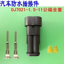 Car plug-in two-hole waterproof connector two-wire connector DJ7021-1 5-11 male end full set