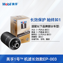 Mobil No 1 oil filter long-lasting EP-003 Rotary-mounted Volkswagen Tiguan Maiteng Passat