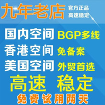 Domestic Hong Kong space Cloud web hosting website 5G high-speed linux United States PHP all-around ASP virtual space