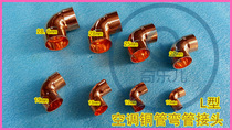 Air conditioning accessories Air conditioning copper pipe joint L-type joint 90 degree joint Copper pipe elbow